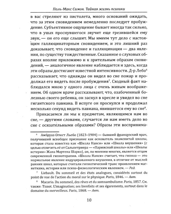Тайная жизнь психики. Сны, галлюцинации, видения и голоса. Мир грез