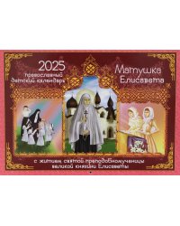 Матушка Елисавета. С житием святой преподобномученицы великой княгини Елисаветы. Православный детский календарь на 2025 год (перекидной)