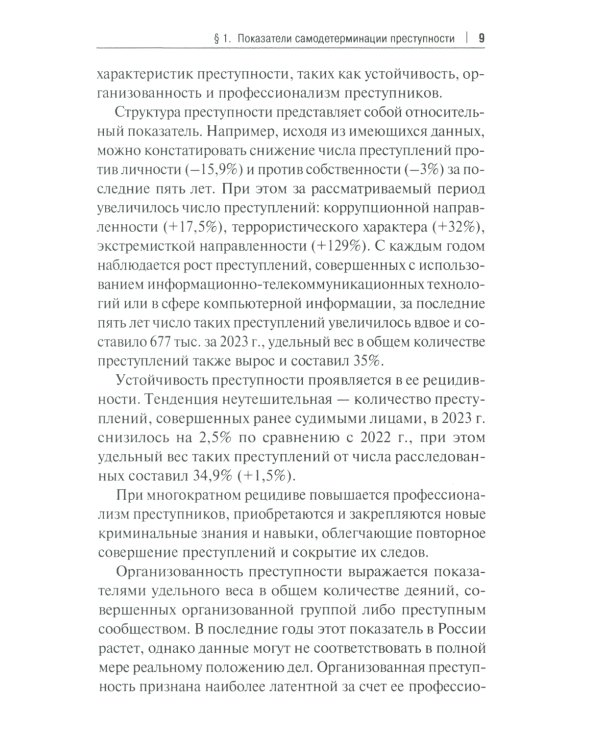 Феномен самодетерминации преступности для непосвященных: монография