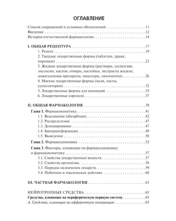 Фармакология: Учебник. 2-е изд., перераб. и доп