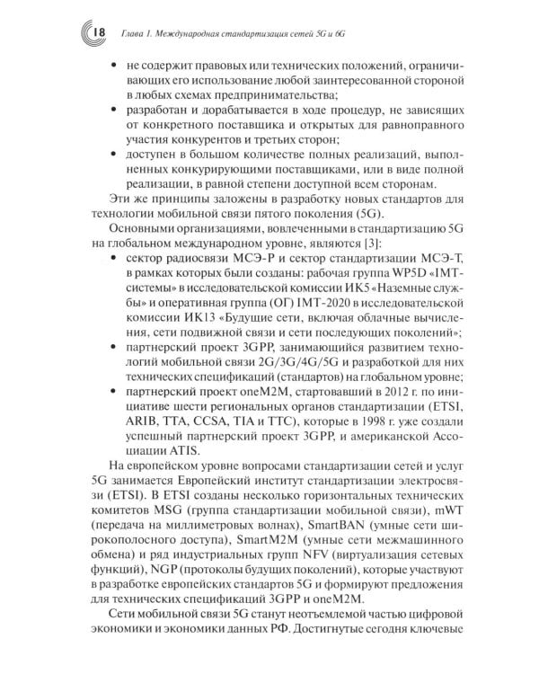 Дополнительное изображение книги «Развитие сетей мобильной связи от 5G Advanced к 6G: проекты, технологии, архитектура. 3-е изд., доп»