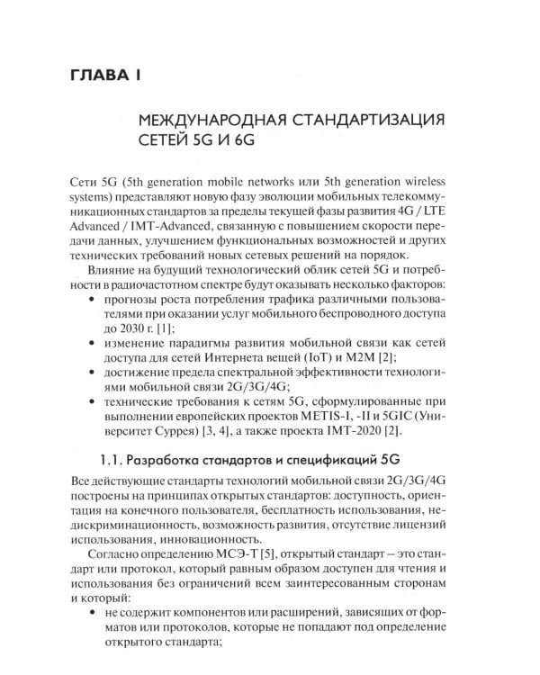 Дополнительное изображение книги «Развитие сетей мобильной связи от 5G Advanced к 6G: проекты, технологии, архитектура. 3-е изд., доп»