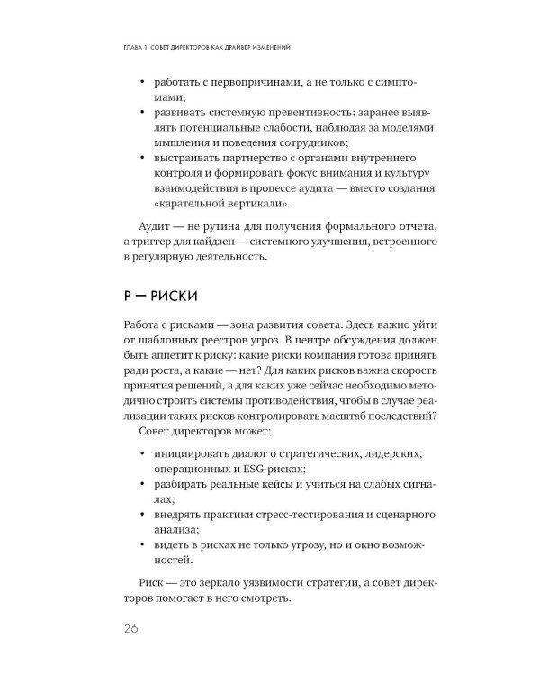 Сильный совет директоров. Логика непрерывных улучшений