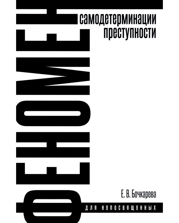 Феномен самодетерминации преступности для непосвященных: монография