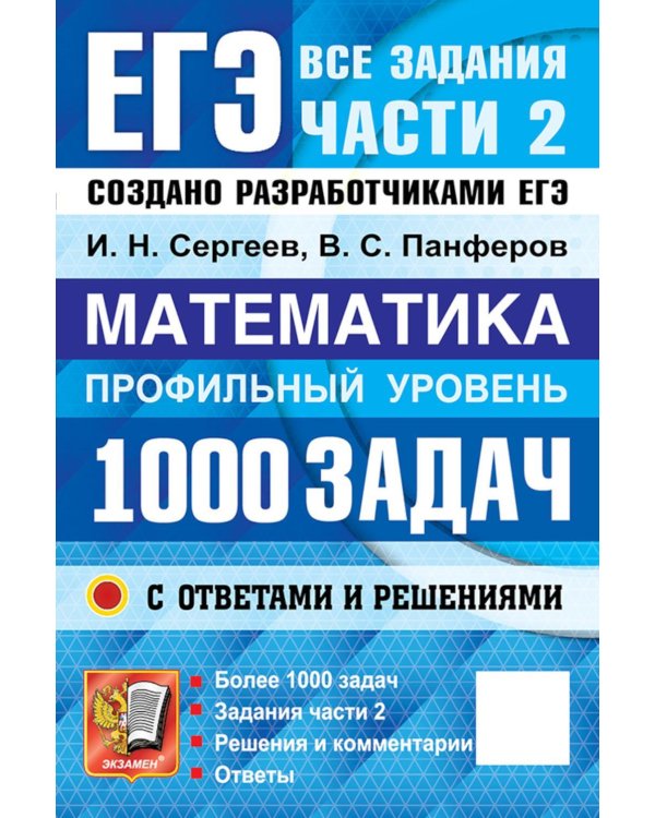 Дополнительное изображение книги «ЕГЭ. Банк заданий. Математика. Профильный уровень. 1000 задач. Все задания части 2. Закрытый сегмент»