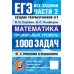 Дополнительное изображение книги «ЕГЭ. Банк заданий. Математика. Профильный уровень. 1000 задач. Все задания части 2. Закрытый сегмент»