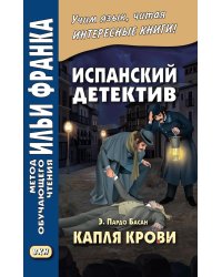 Испанский детектив. Эмилия Пардо Басан. Капля крови