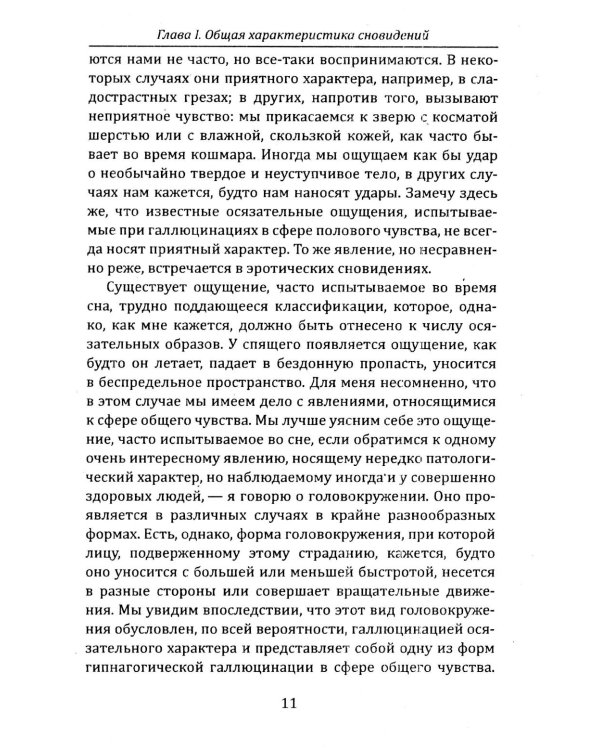 Тайная жизнь психики. Сны, галлюцинации, видения и голоса. Мир грез
