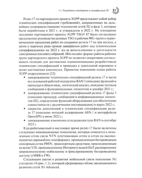 Дополнительное изображение книги «Развитие сетей мобильной связи от 5G Advanced к 6G: проекты, технологии, архитектура. 3-е изд., доп»
