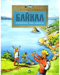 Байкал. Прозрачное чудо планеты. Вып. 167. 7-е изд