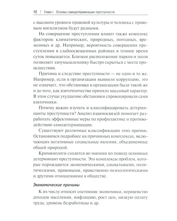 Феномен самодетерминации преступности для непосвященных: монография