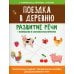 Поездка в деревню: развитие речи+внимание и слуховое восприятие