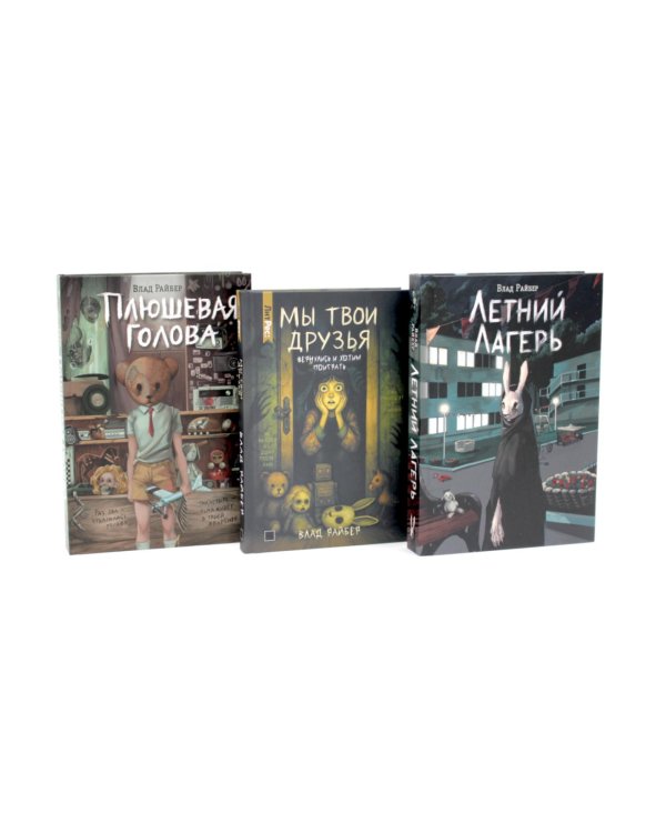 Дополнительное изображение книги «Летний лагерь. Мы твои друзья. Плюшевая голова (комплект из 3-х книг)»