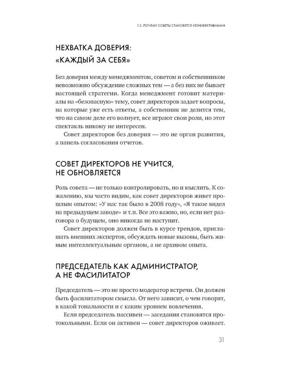 Сильный совет директоров. Логика непрерывных улучшений