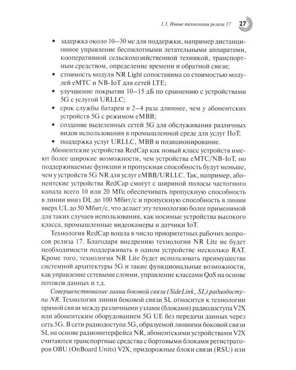 Дополнительное изображение книги «Развитие сетей мобильной связи от 5G Advanced к 6G: проекты, технологии, архитектура. 3-е изд., доп»