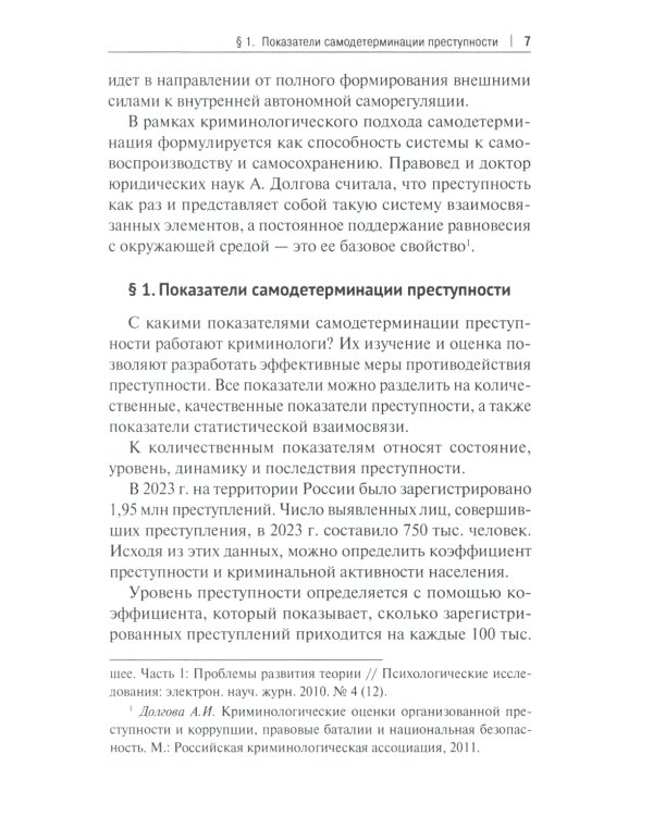 Феномен самодетерминации преступности для непосвященных: монография