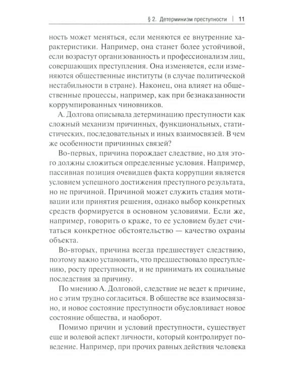 Феномен самодетерминации преступности для непосвященных: монография