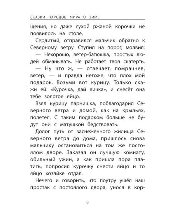 Сказки народов мира о зиме. 2-е изд