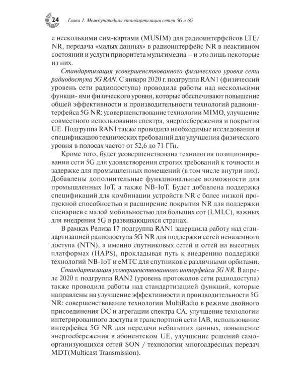 Дополнительное изображение книги «Развитие сетей мобильной связи от 5G Advanced к 6G: проекты, технологии, архитектура. 3-е изд., доп»