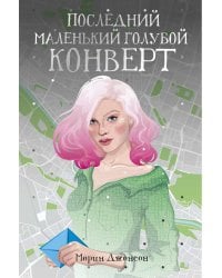 Последний маленький голубой конверт: роман