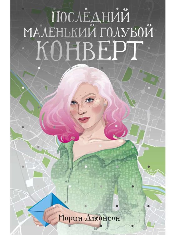 Последний маленький голубой конверт: роман