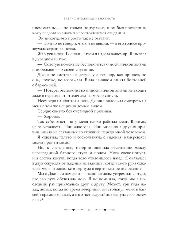 Разрушительная ненависть