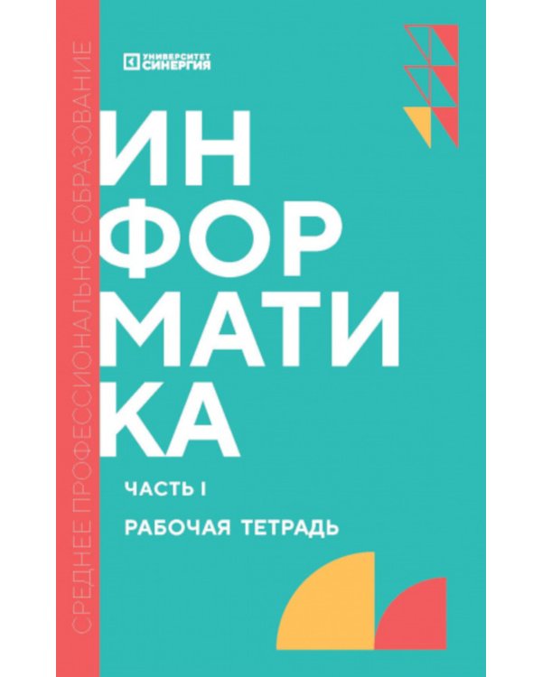 Информатика. Ч. 1: рабочая тетрадь