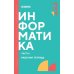 Информатика. Ч. 1: рабочая тетрадь