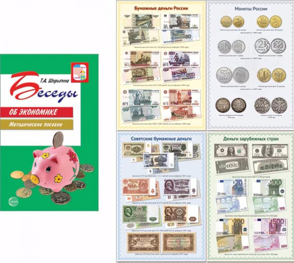 Вместе с детьми Финансовая грамотность. Методическое пособие + наглядный материал