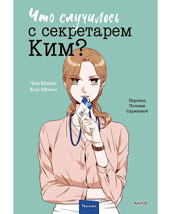 Что случилось с секретарем Ким? Т. 3