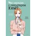 Что случилось с секретарем Ким? Т. 3