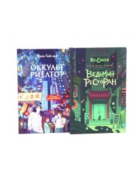 Ведьмин ресторан; Оккультриелтор (комплект из 2-х книг)