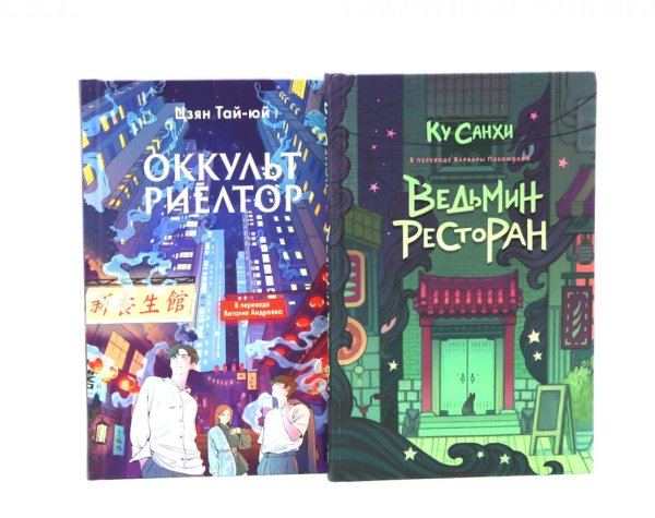 Ведьмин ресторан; Оккультриелтор (комплект из 2-х книг)