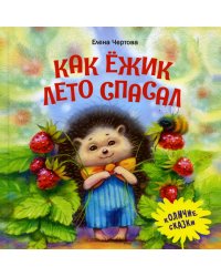 Как ежик лето спасал: сказки