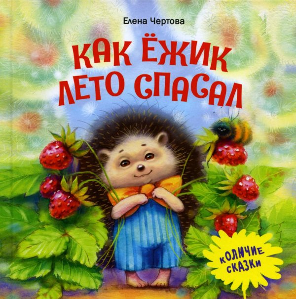 Как ежик лето спасал: сказки