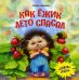 Как ежик лето спасал: сказки