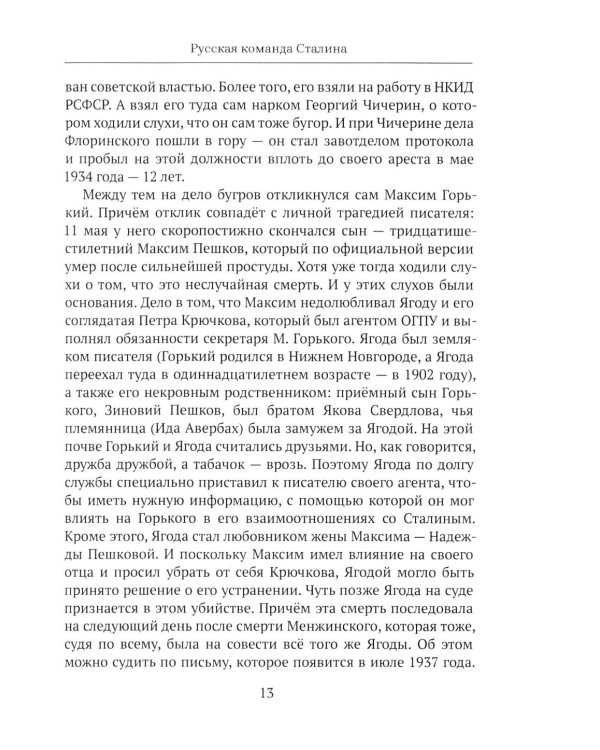 Дополнительное изображение книги «От "Глубинной Охранки" к "Глубинному КГБ". Война кланов в недрах власти и спецслужб царской России и СССР. Кн. 3: Глубинный НКВД. Ч. 1»