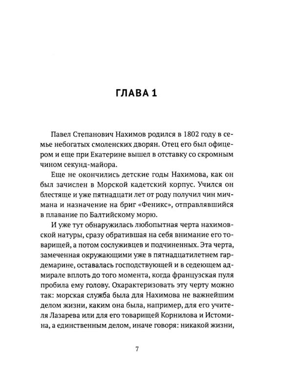 Адмирал Нахимов