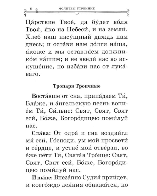 Православный молитвослов (крупный шрифт)
