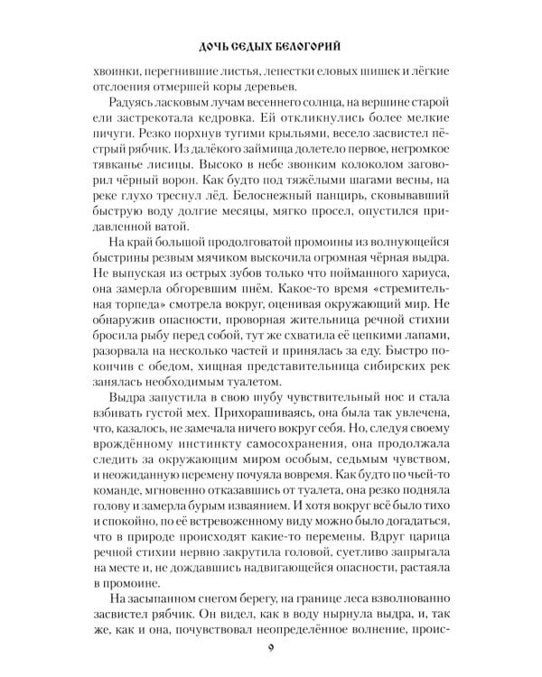 Дочь седых белогорий: роман