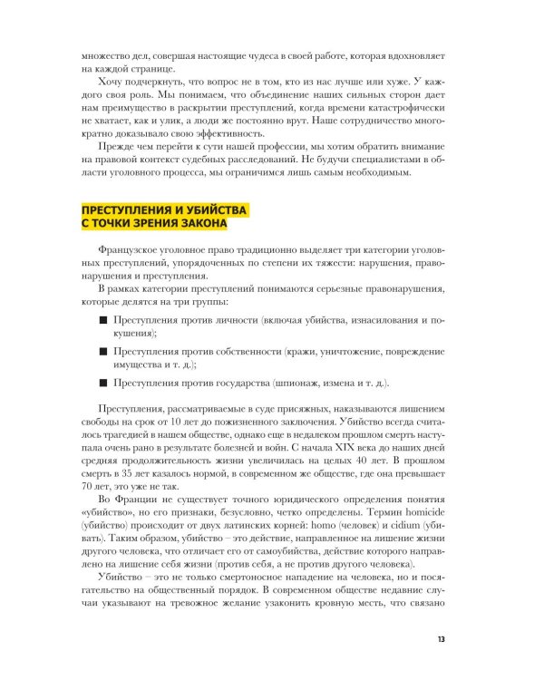 Криминальная психология. Как эксперты составляют психологический портрет убийцы и находят неочевидные связи между уликами