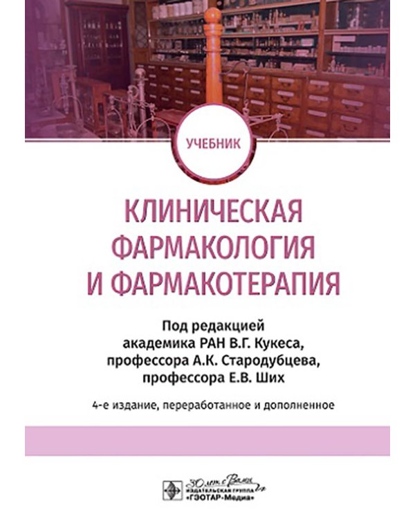 Клиническая фармакология и фармакотерапия: Учебник. 4-е изд., перераб. и доп