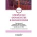 Клиническая фармакология и фармакотерапия: Учебник. 4-е изд., перераб. и доп