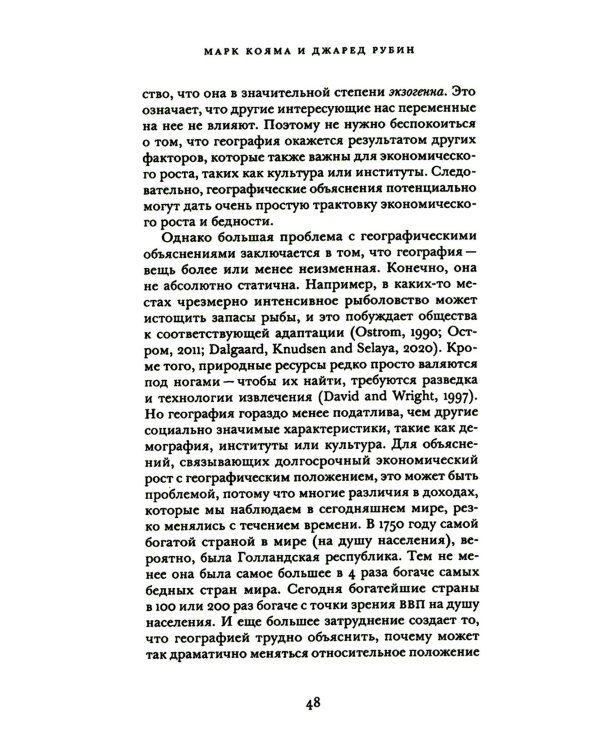 Как разбогател мир: исторические истоки экономического роста