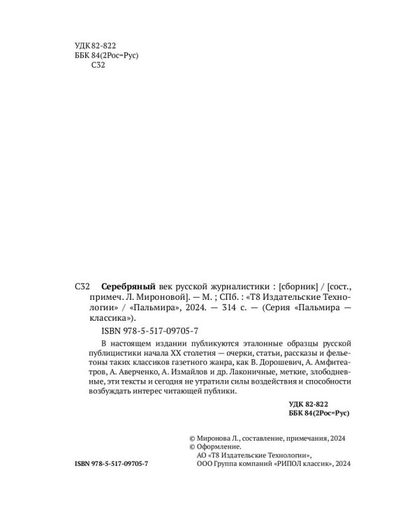 Серебряный век русской журналистики: сборник