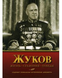 Жуков. Жизнь. Сражения. Победы