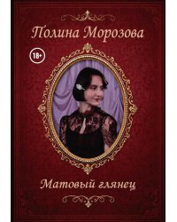 Матовый глянец