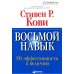 Восьмой навык: От эффективности к величию (без диска). 13-е изд