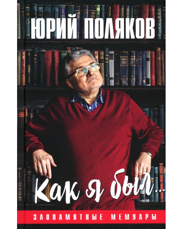 Как я был... Злопамятные мемуары. 2-е изд., доп