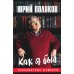 Как я был... Злопамятные мемуары. 2-е изд., доп
